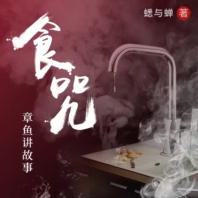 《食咒》有声小说下载在线听（全集）章鱼