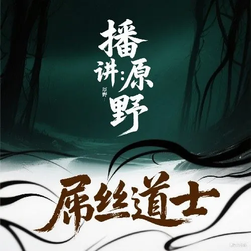 《屌丝道士》有声小说下载在线收听（完结） 播讲_原野