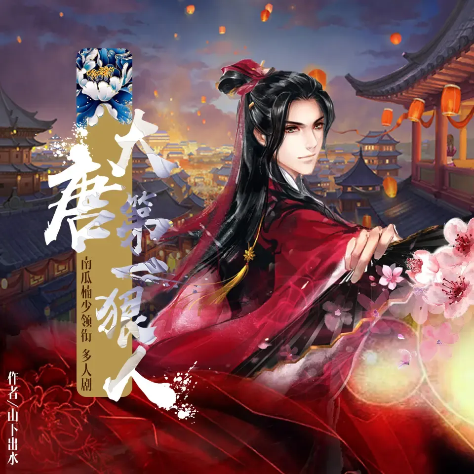 《大唐第一狠人》有声小说全集下载 播讲_南瓜楠少