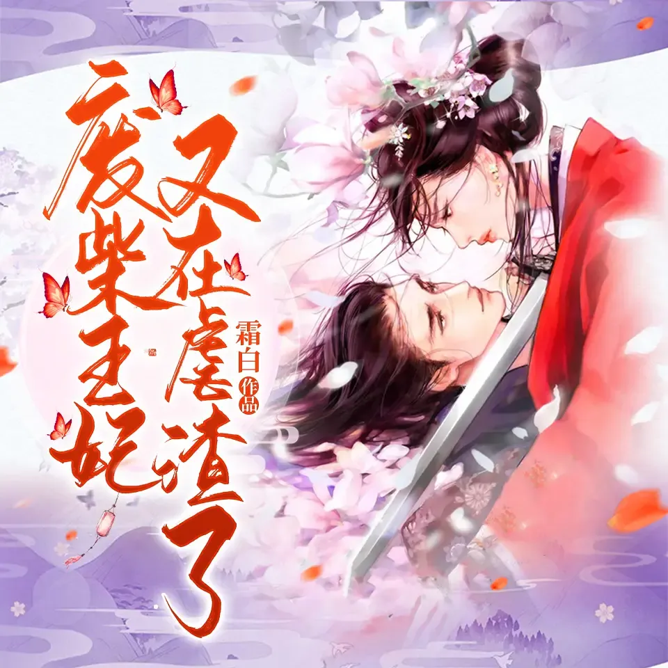 《废柴王妃又在虐渣了》有声小说下载在线听（全集）CV云浅