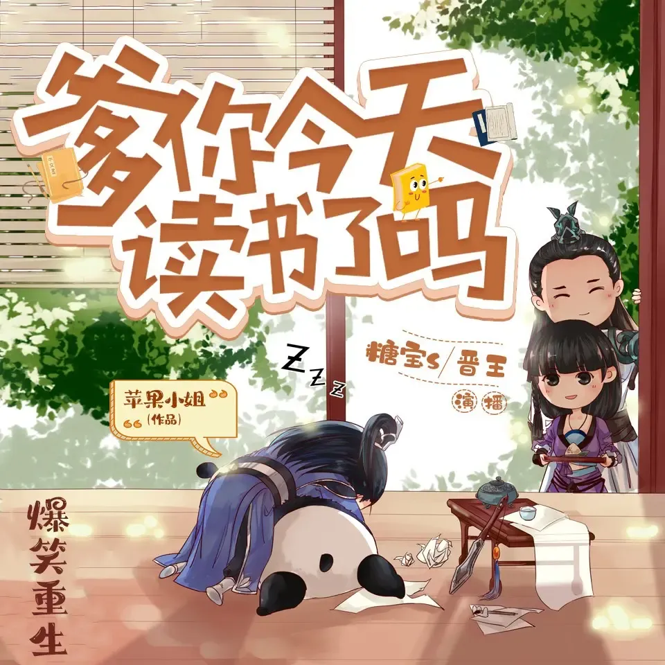 《爹你今天读书了吗》有声小说下载在线听（全集）糖宝S