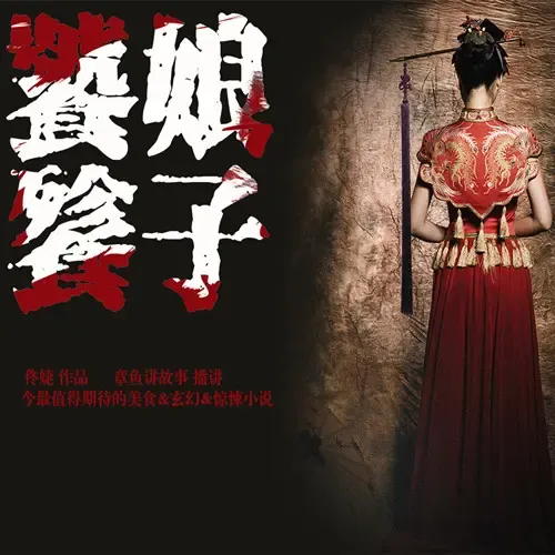 《饕餮娘子》有声小说下载在线听（全集）播讲_章鱼