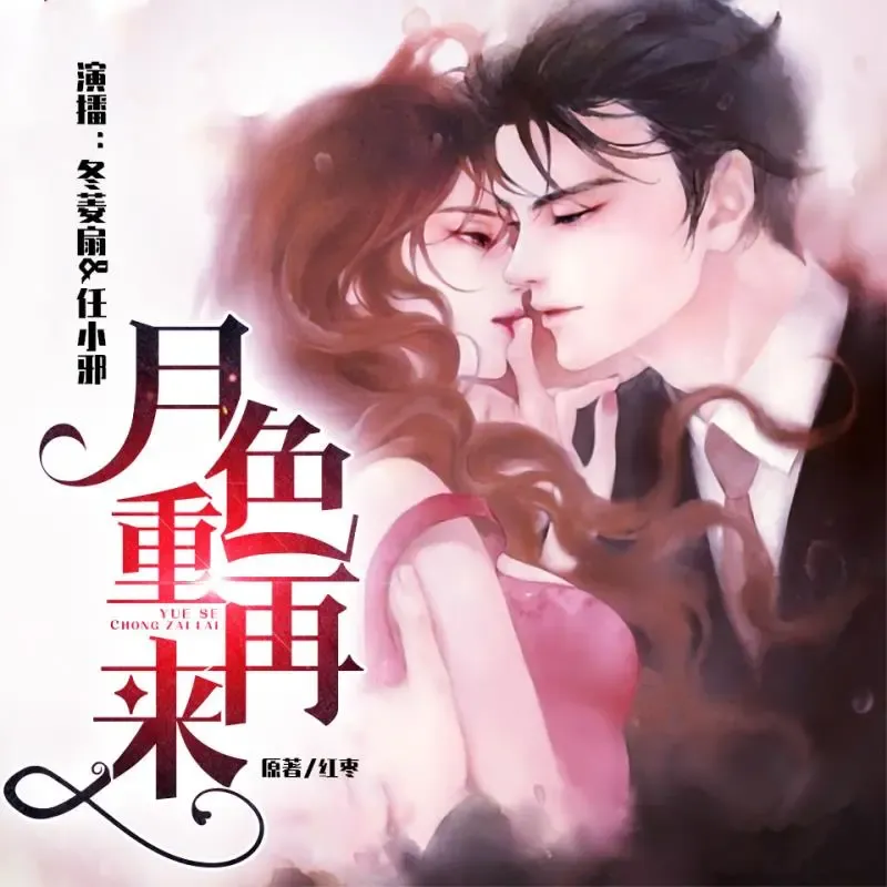 《月色重再来》有声小说下载在线听（全集）播讲_冬菱扇