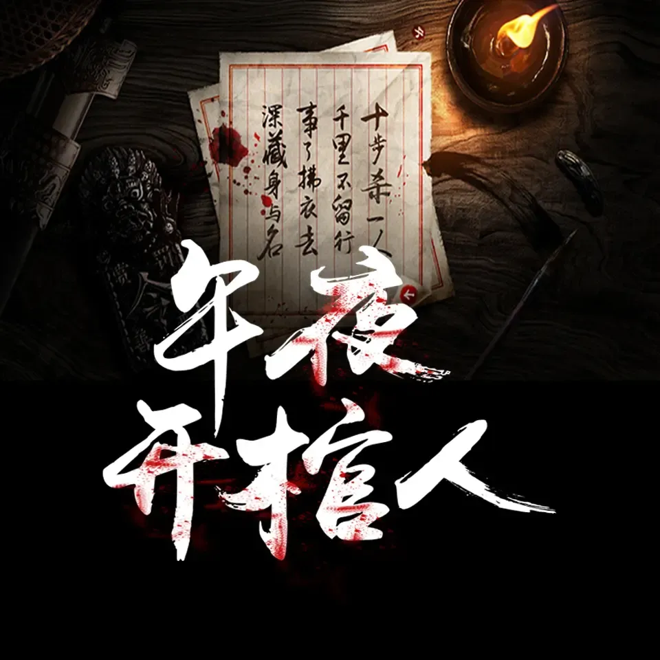 《午夜开棺人》有声小说下载在线听（全集）章鱼