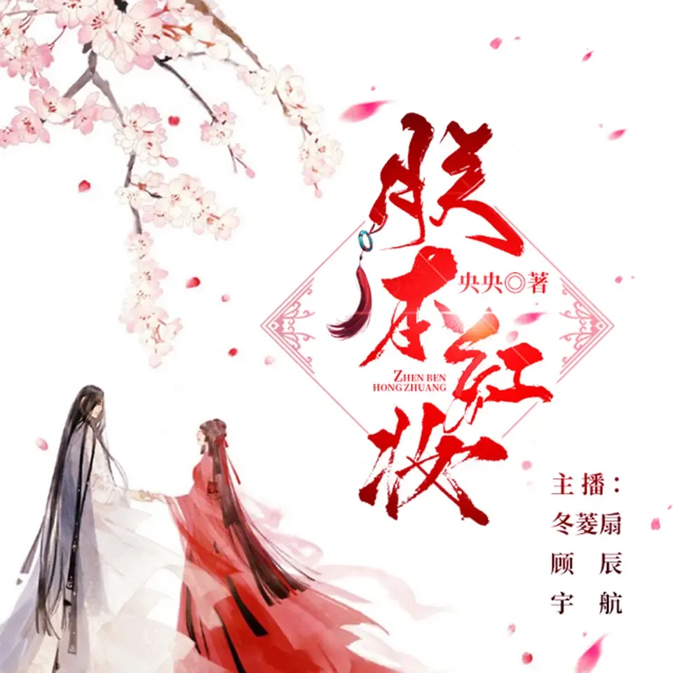 《朕本红妆》有声小说下载在线听（全集）播讲_冬菱扇