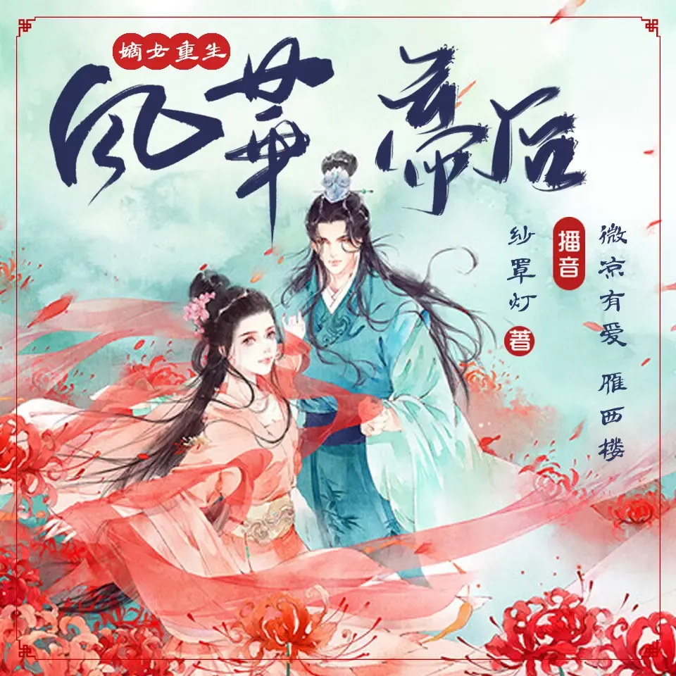 《嫡女重生之风华帝后》播讲_微凉有爱-老王听书