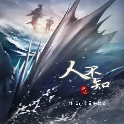《人不知》有声小说下载在线听（全集）章鱼