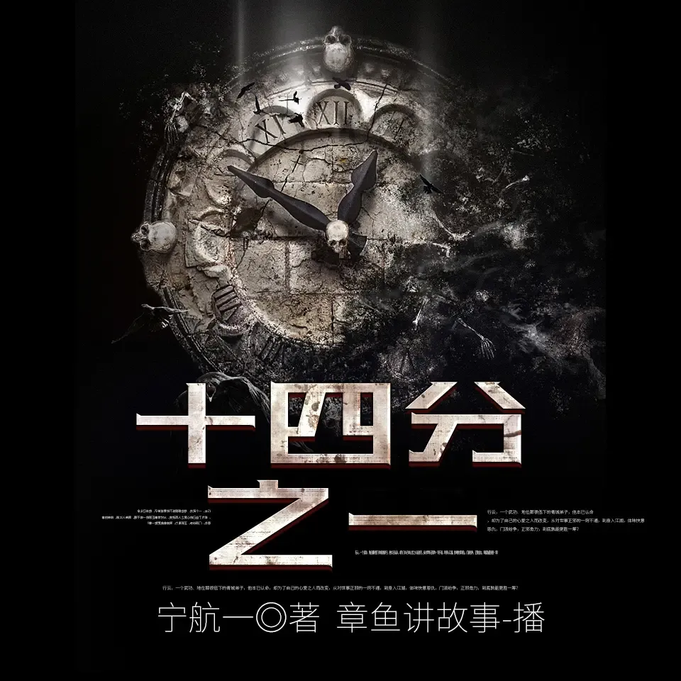 《十四分之一：必须犯规的游戏》有声小说下载在线听（全集） 播讲_章鱼