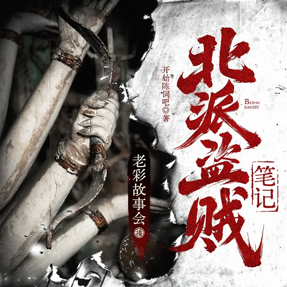 《北派盗贼笔记》有声小说下载在线听（全集）播讲_老彩