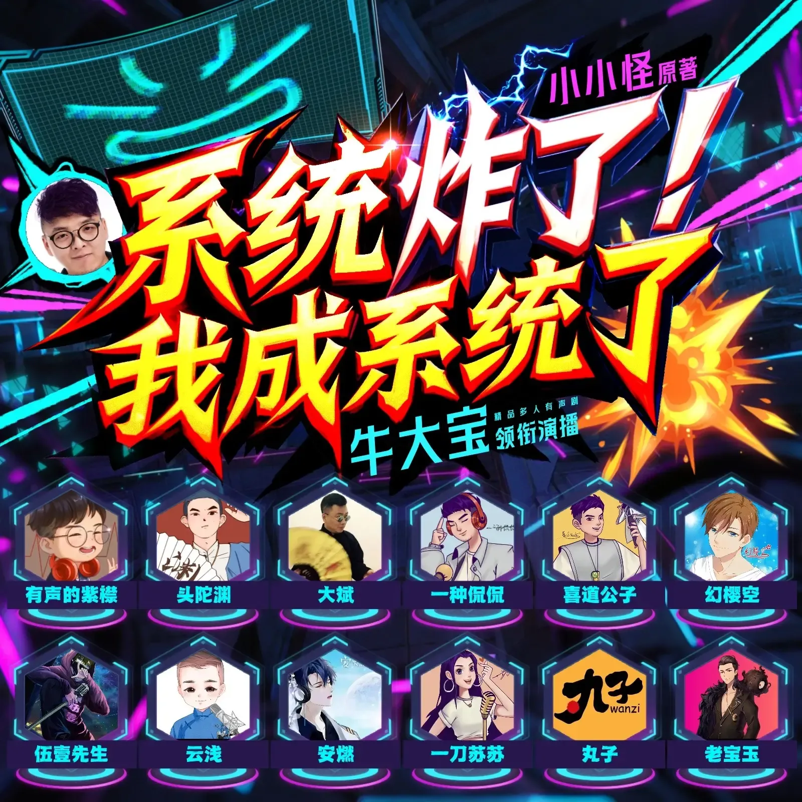 《系统炸我成了系统》有声小说下载在线听（全集）播讲_牛大宝