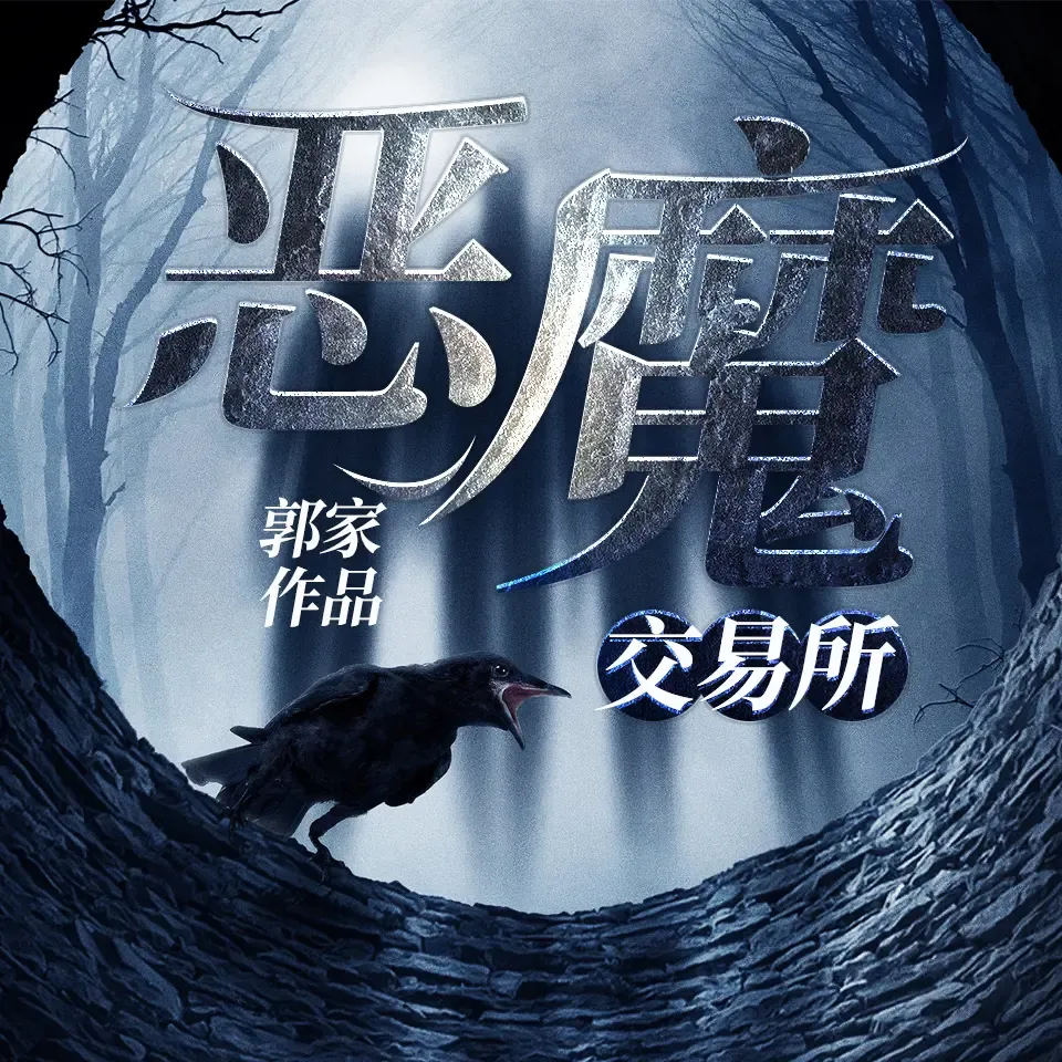 《恶魔交易所》有声小说下载在线听（全集）肃说