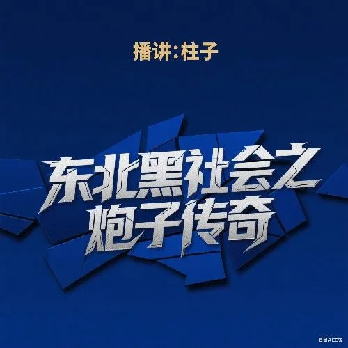 《东北黑社会之炮子传奇》有声小说下载在线收听 播讲_柱子