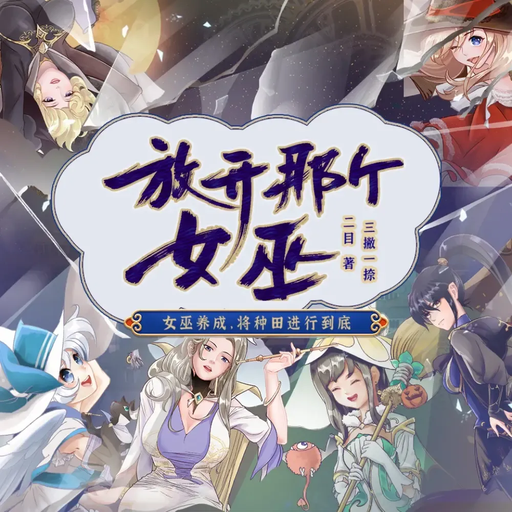 《放开那女巫》播讲_暮玖Ayla-老王听书