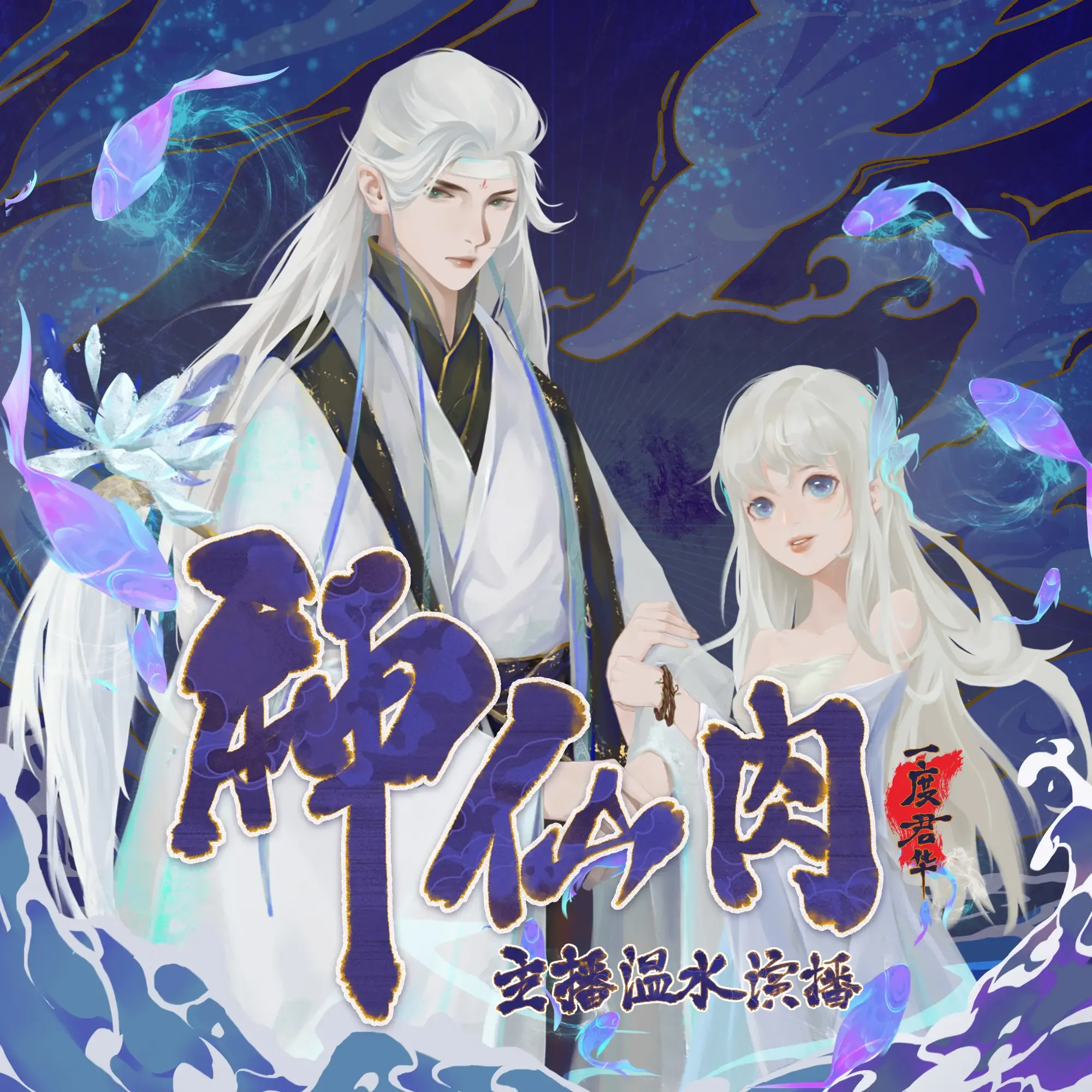 《神仙肉》有声小说下载在线听（全集）播讲_温水