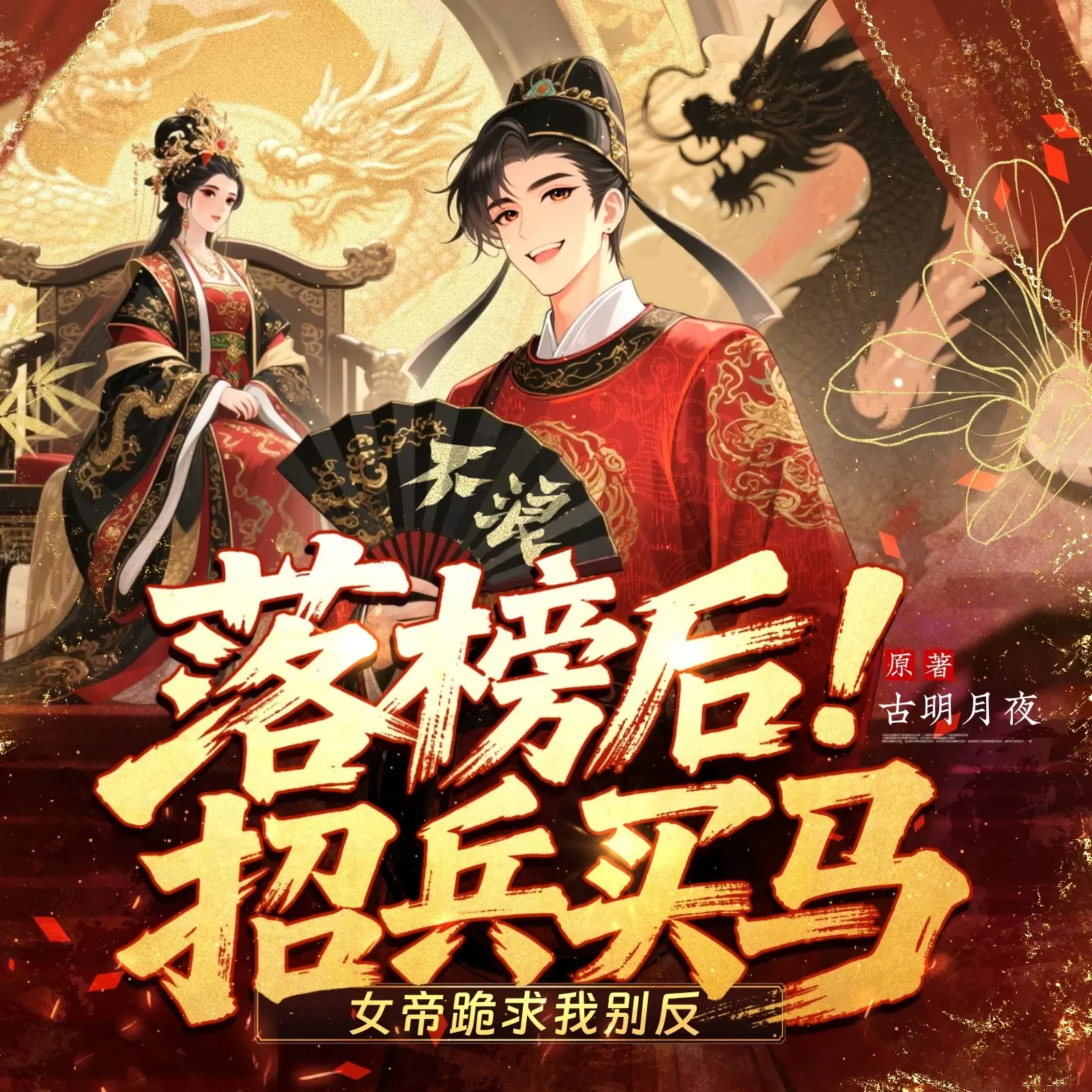 《落榜后招兵买马女帝跪求我别反》有声小说下载在线听（全集）播讲_衍声工作室
