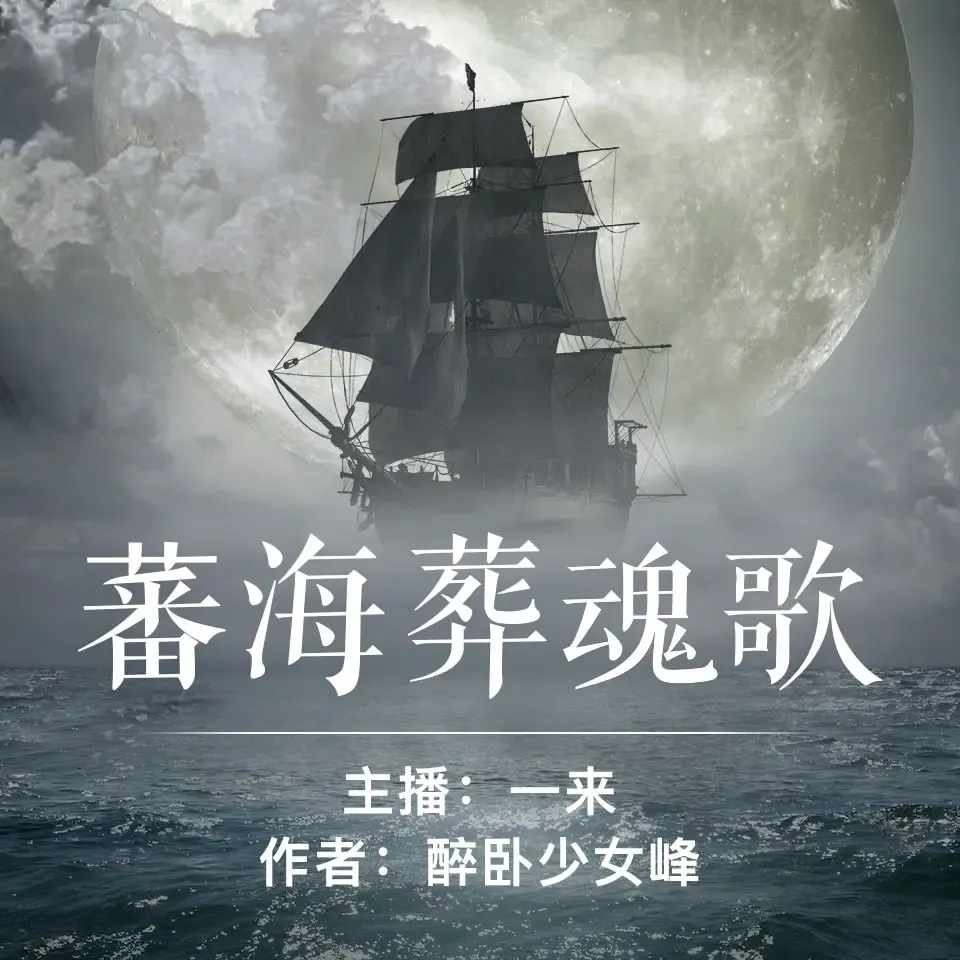 《蕃海葬魂歌》有声小说下载在线听（全集）一来