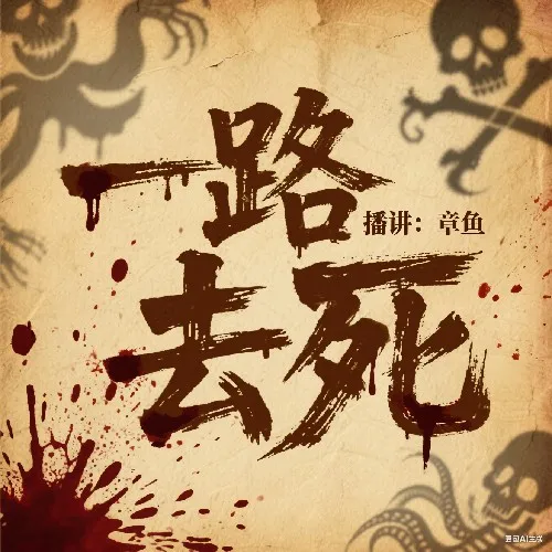 《一路去死》有声小说在线收听（全集） 播讲_章鱼