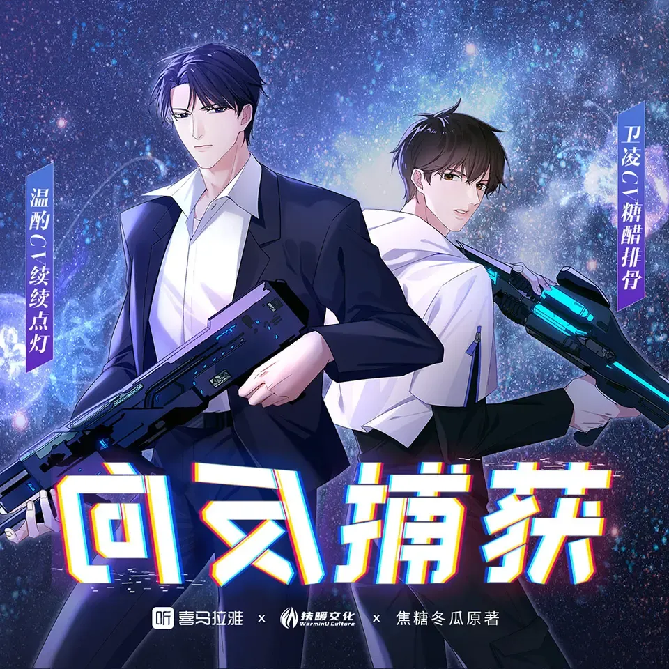 《反向捕获》有声小说下载在线听（全集）扶暖文化