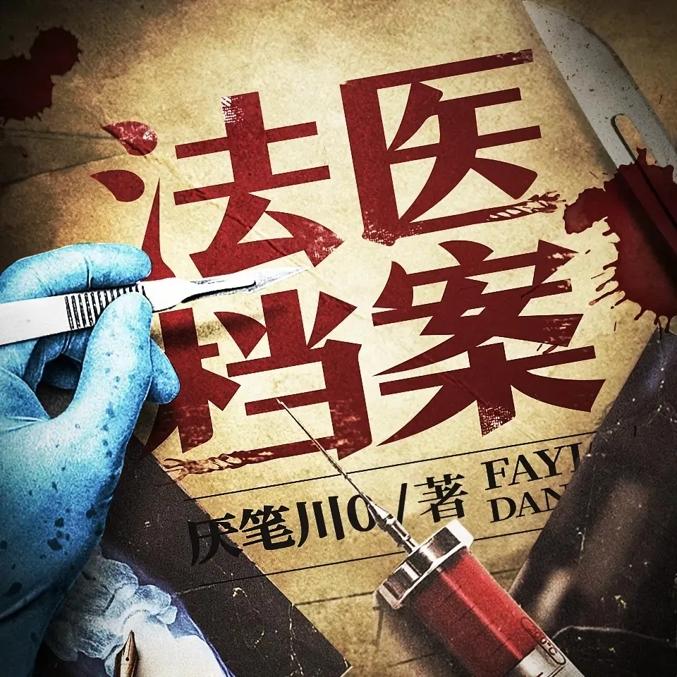 《法医档案》有声小说下载在线听（全集）北冥有声