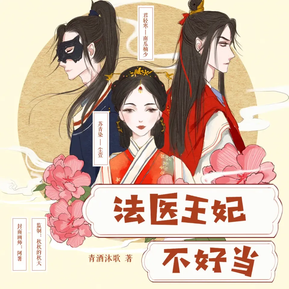 《法医王妃不好当》有声小说下载在线听（全集）尘萱&南瓜楠少
