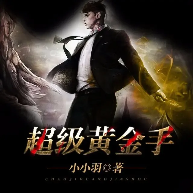 《超级黄金手：上下全集》有声小说在线收听 播讲_老枪来了