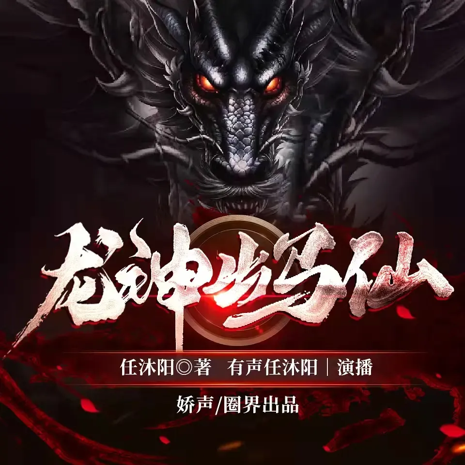 《东北出马仙》有声小说下载在线听（全集）有声任沐阳