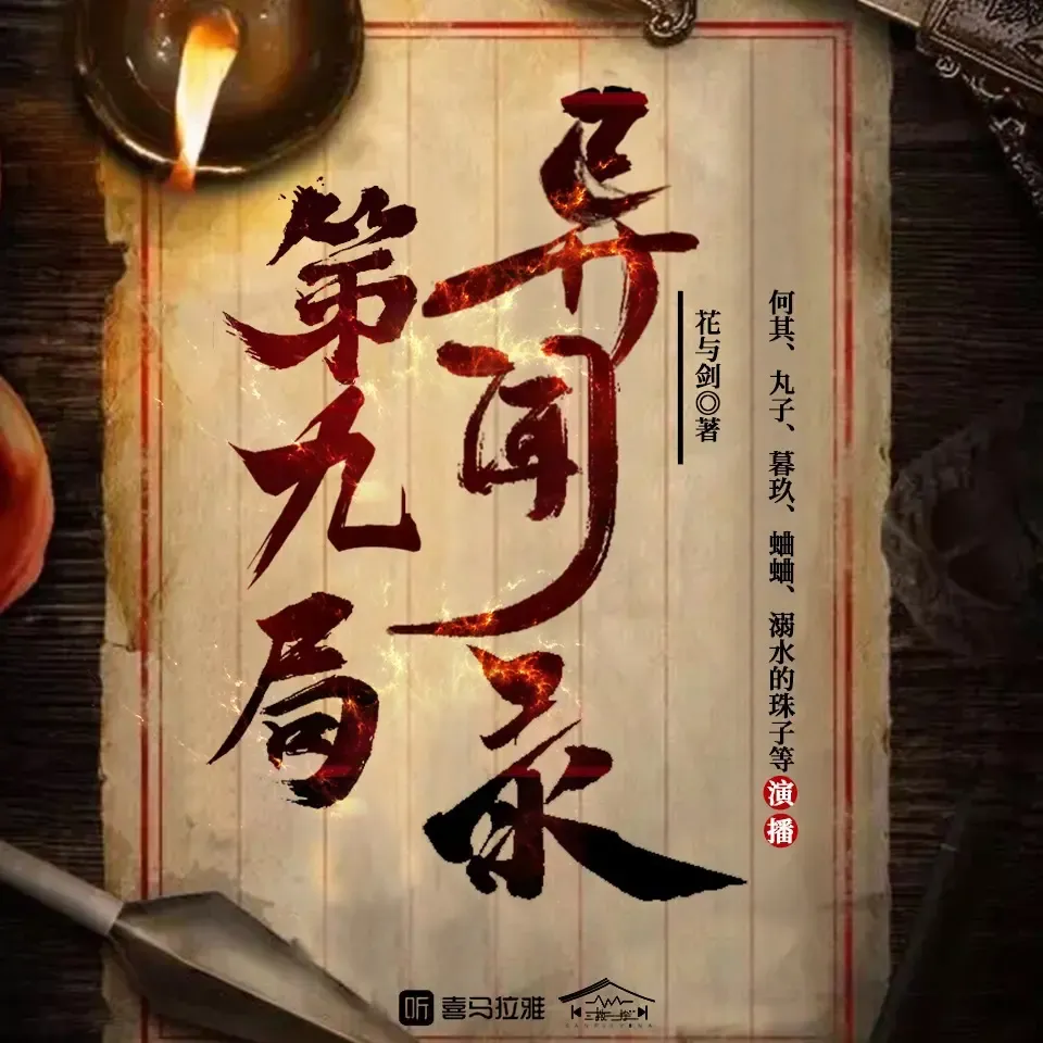 《第九局异闻录》有声小说下载在线听（全集）何其
