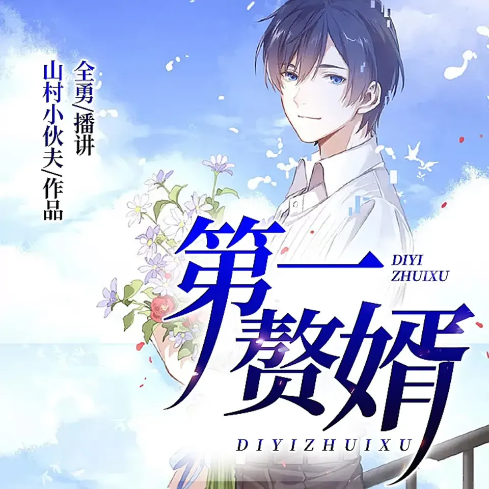 《第一赘婿》有声小说下载在线收听 播讲_全勇&竹嘻