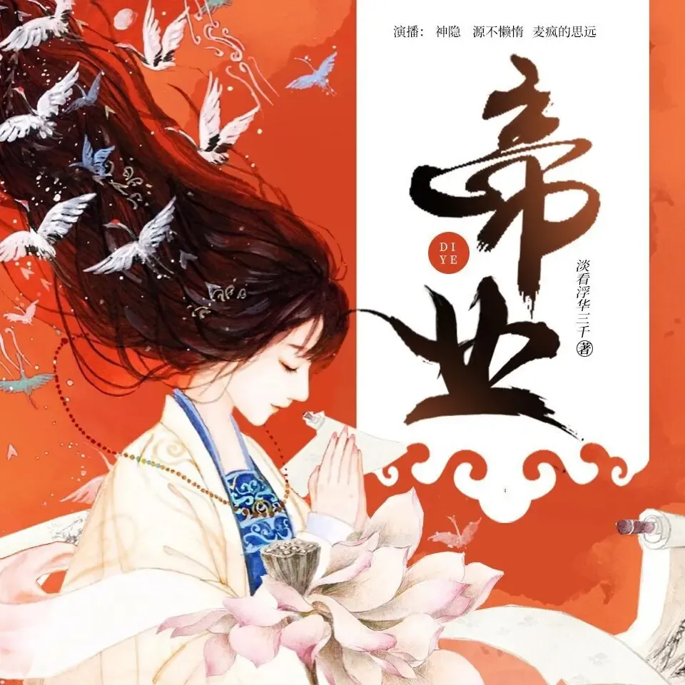 《帝业》有声小说下载在线听（全集）神隐银月之光