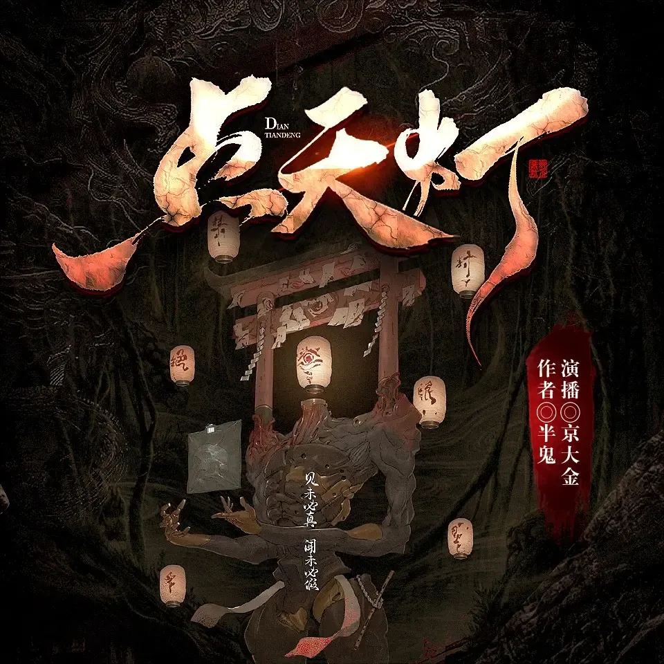 《点天灯》声小说下载在线听（全集）京大金