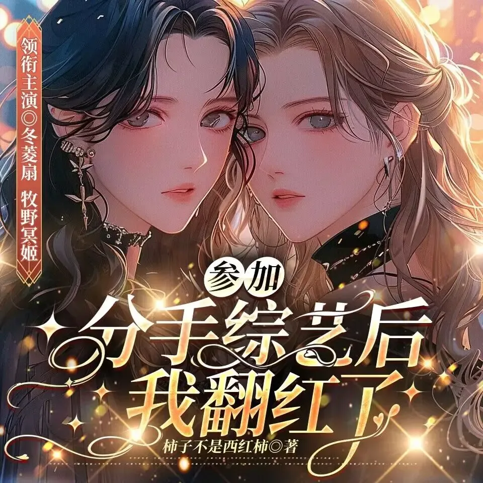 《参加分手综艺后我翻红了》有声小说下载在线听（全集）播讲_冬菱扇