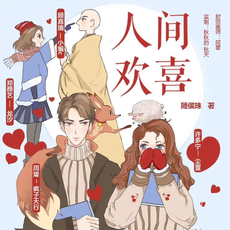 《人间欢喜》有声小说下载在线听（全集）播讲_尘萱
