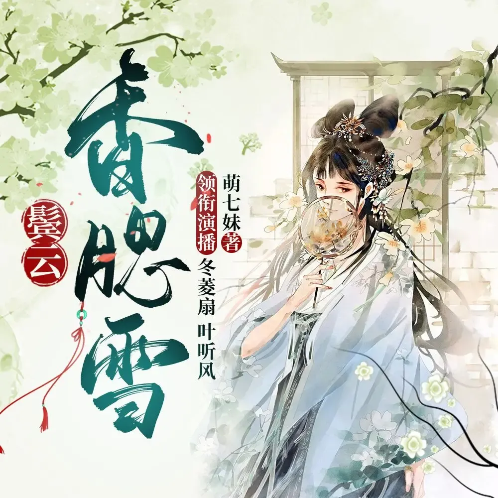 《鬓云香腮雪》有声小说下载在线听（全集）播讲_冬菱扇