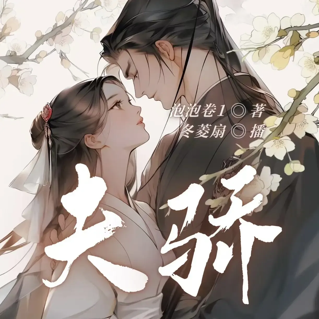 《夫骄》有声小说下载在线听（全集）播讲_冬菱扇