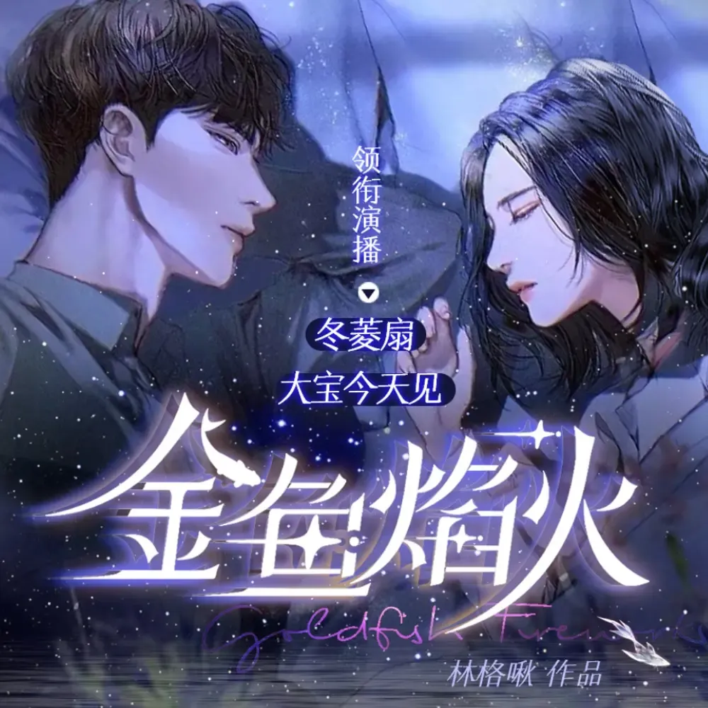 《金鱼焰火》有声小说下载在线听（全集）播讲_冬菱扇