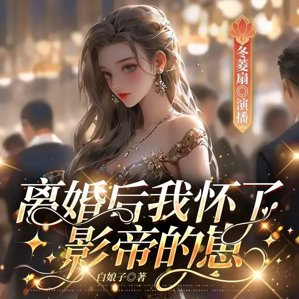 《离婚后我怀了影帝的崽》有声小说下载在线听（全集）播讲_冬菱扇