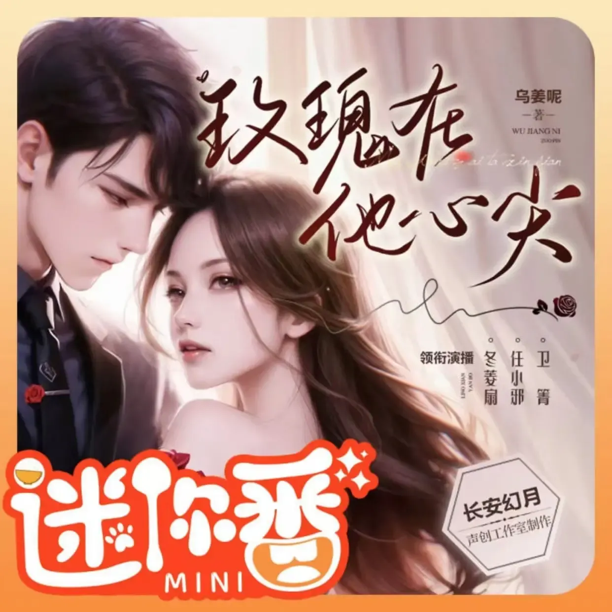 《玫瑰在他心尖》有声小说下载在线听（全集）播讲_冬菱扇