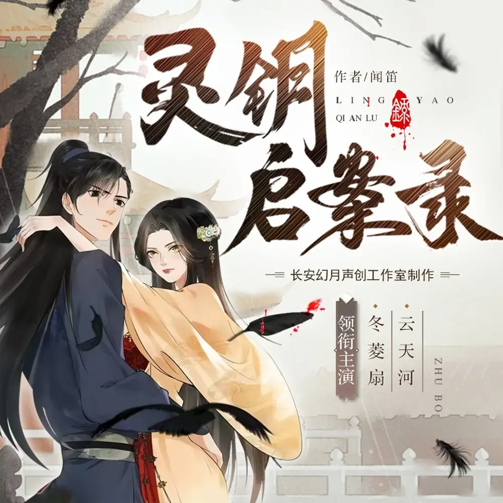 《灵钥启案录》有声小说下载在线听（全集）播讲_冬菱扇