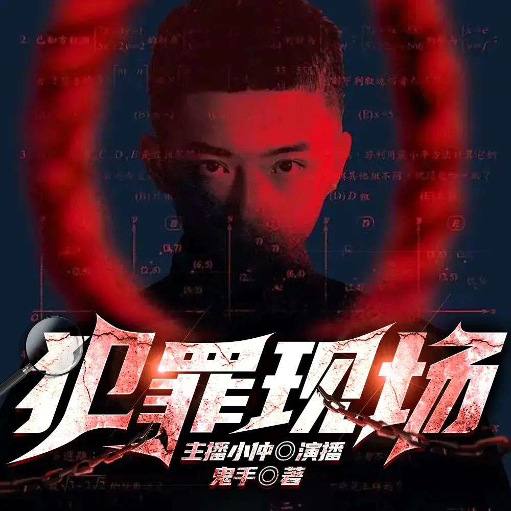 《犯罪现场》有声小说下载在线听（全集）6月小说