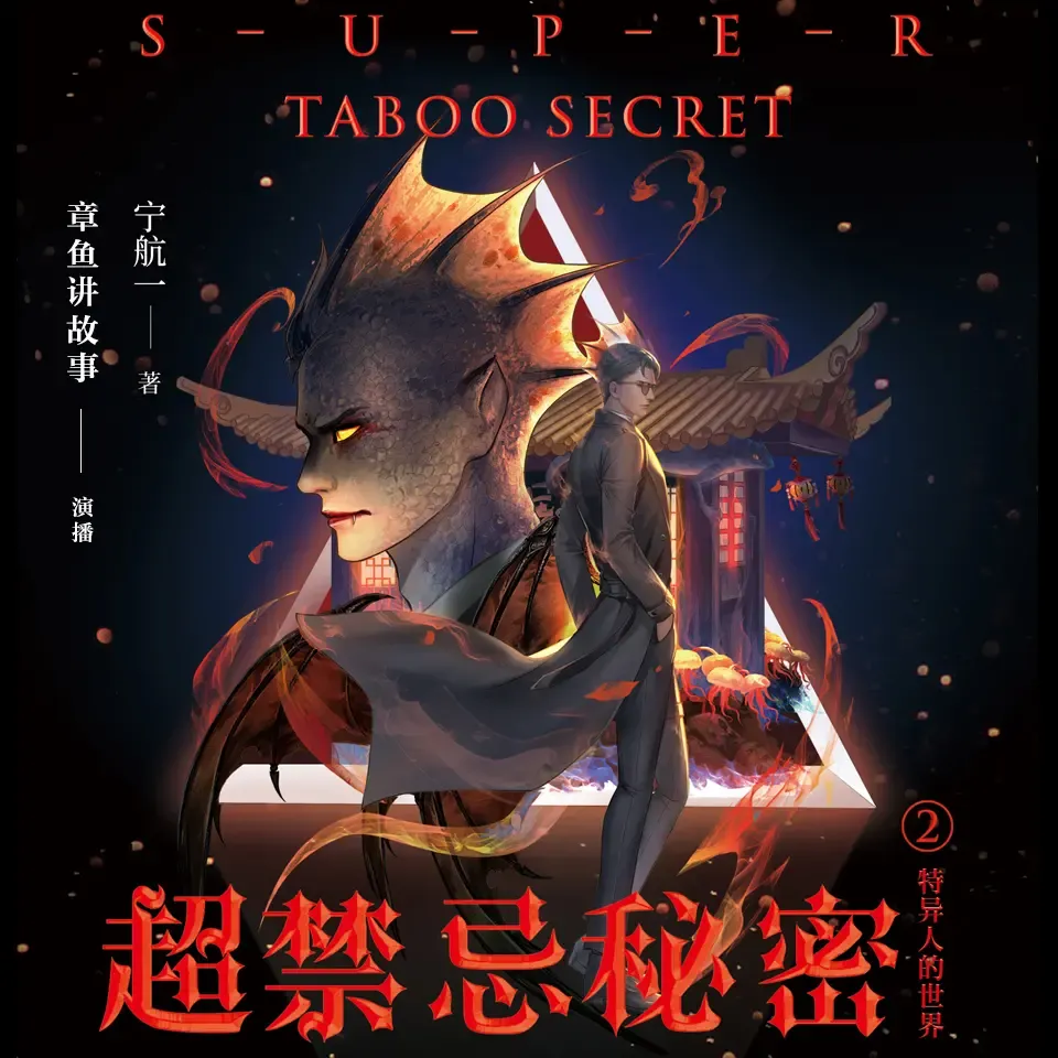 《超禁忌秘密：三部全集》有声小说下载在线听（全集）章鱼