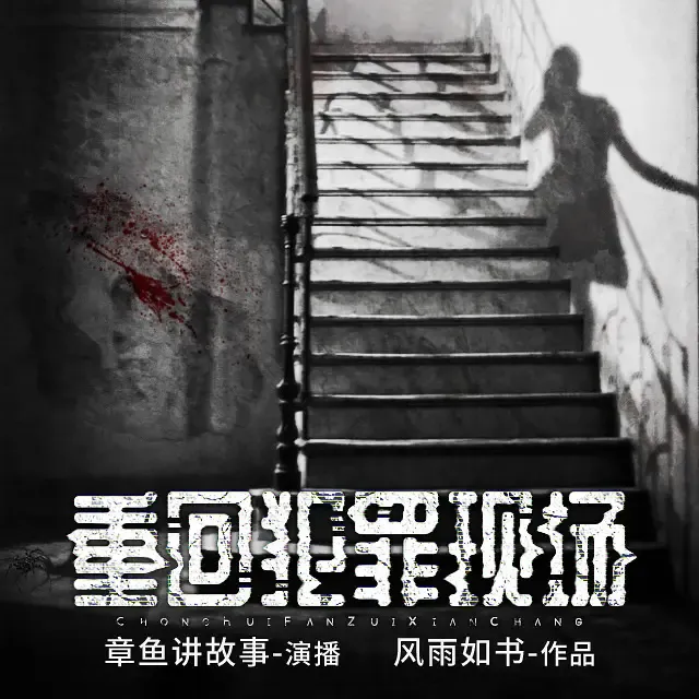 《重回犯罪现场》有声小说下载在线听（全集）章鱼
