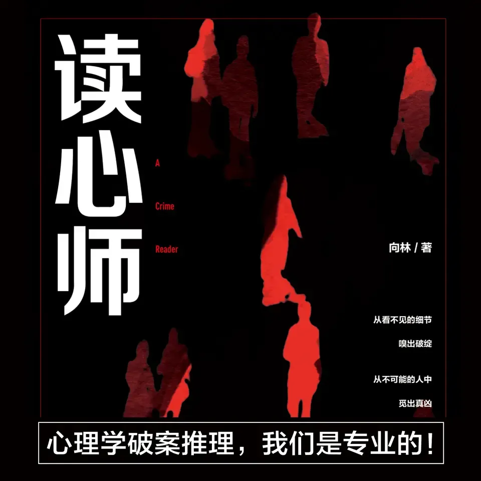 《读心师》有声小说下载在线听（全集）章鱼