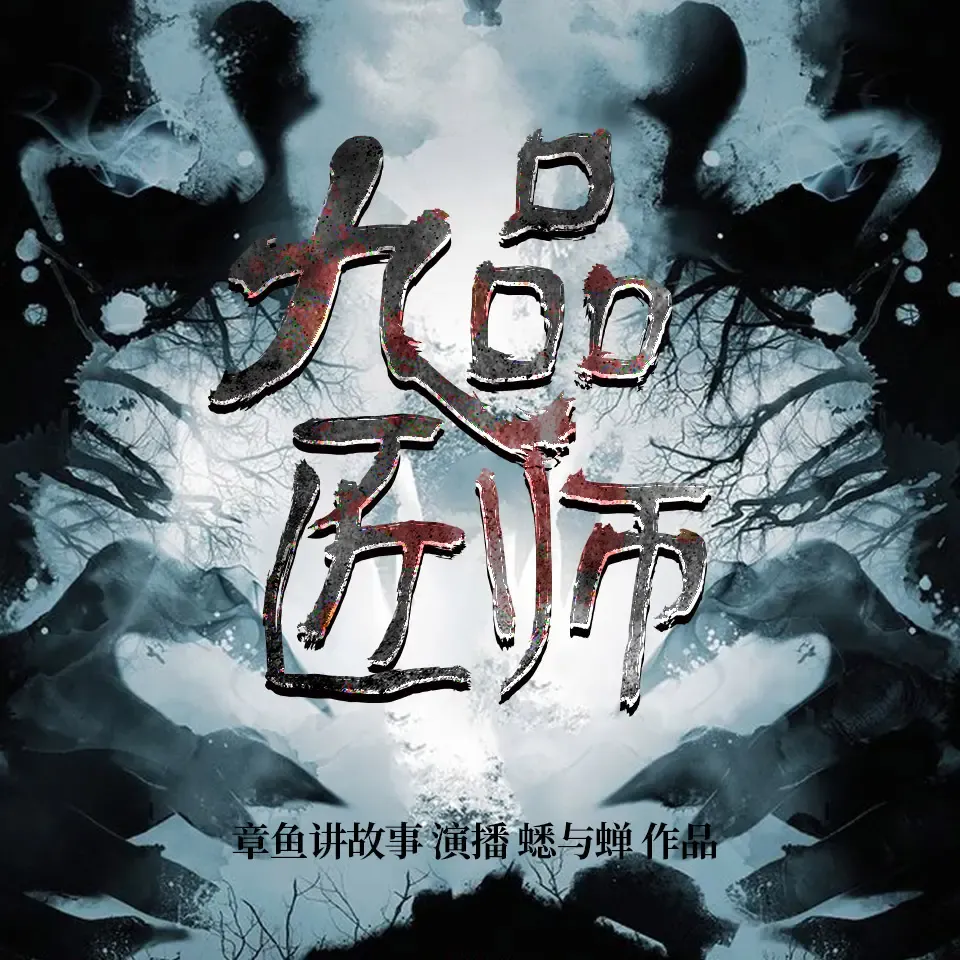 《九品匠师》有声小说下载在线听（全集）章鱼