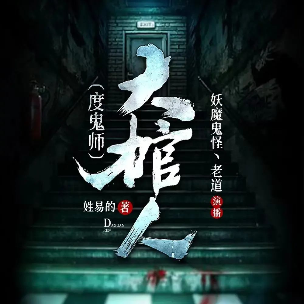《大棺人|度鬼师》播讲_妖魔鬼怪丶老道-老王听书