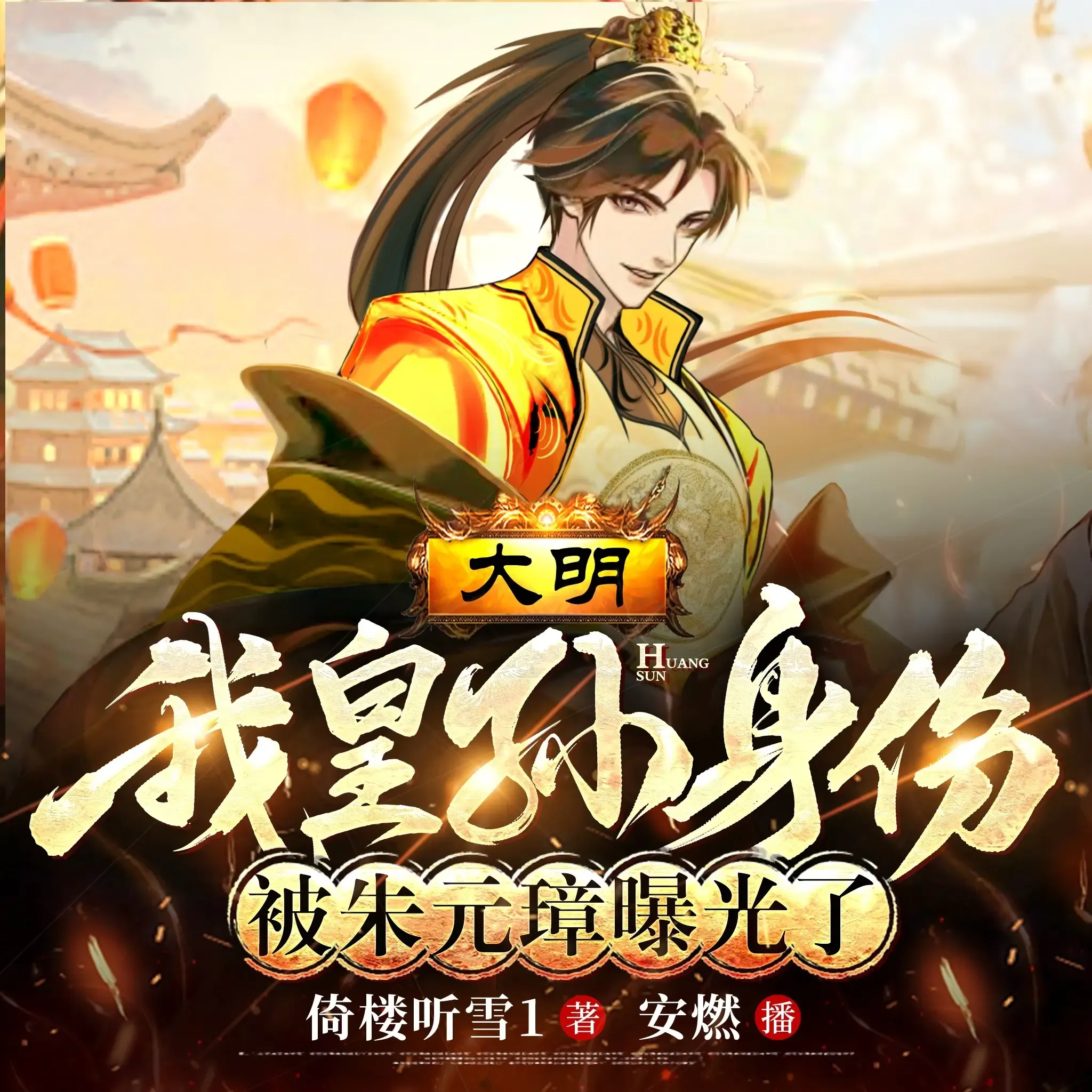《大明我皇孙身份被朱元璋曝光了》有声小说下载在线听（全集）安燃