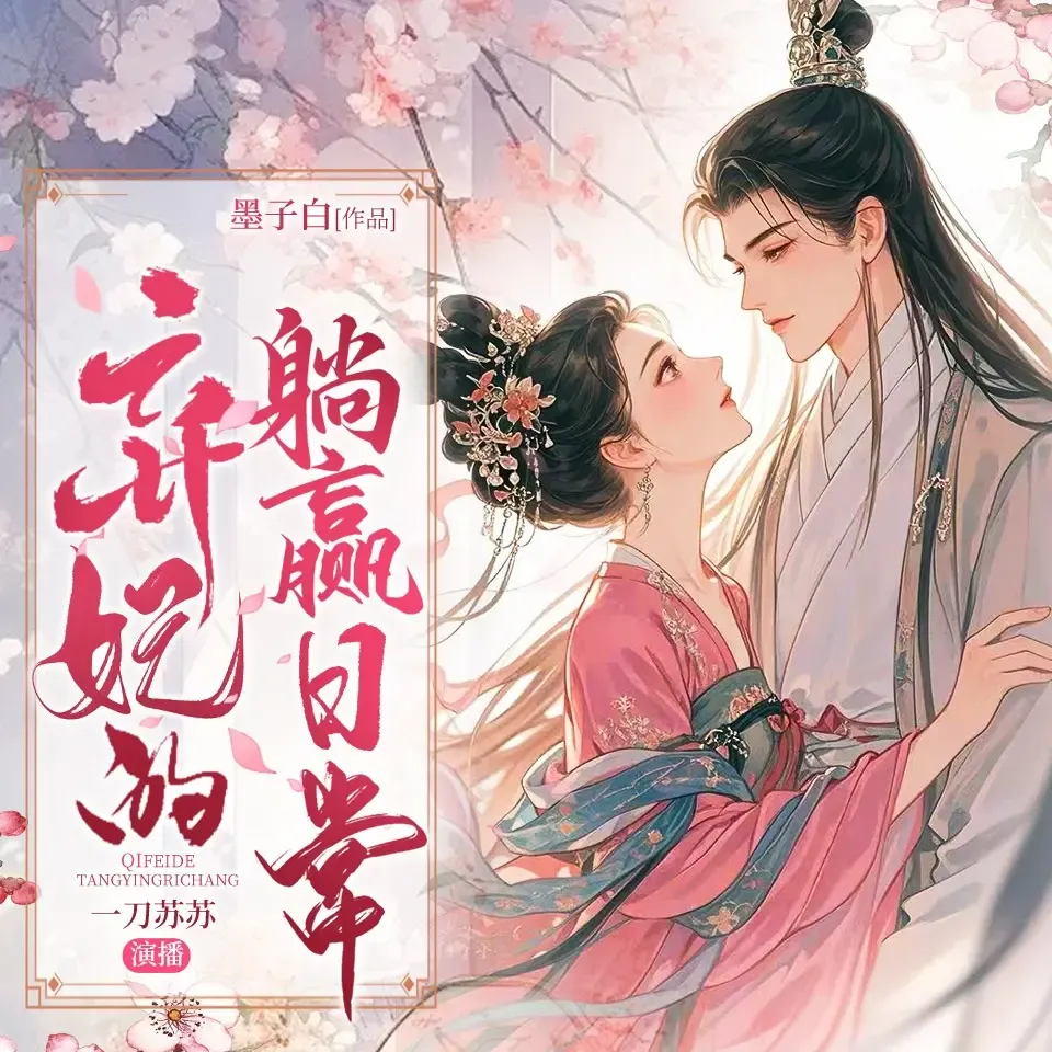 《弃妃的躺赢日常》有声小说下载在线听（全集）播讲_一刀苏苏