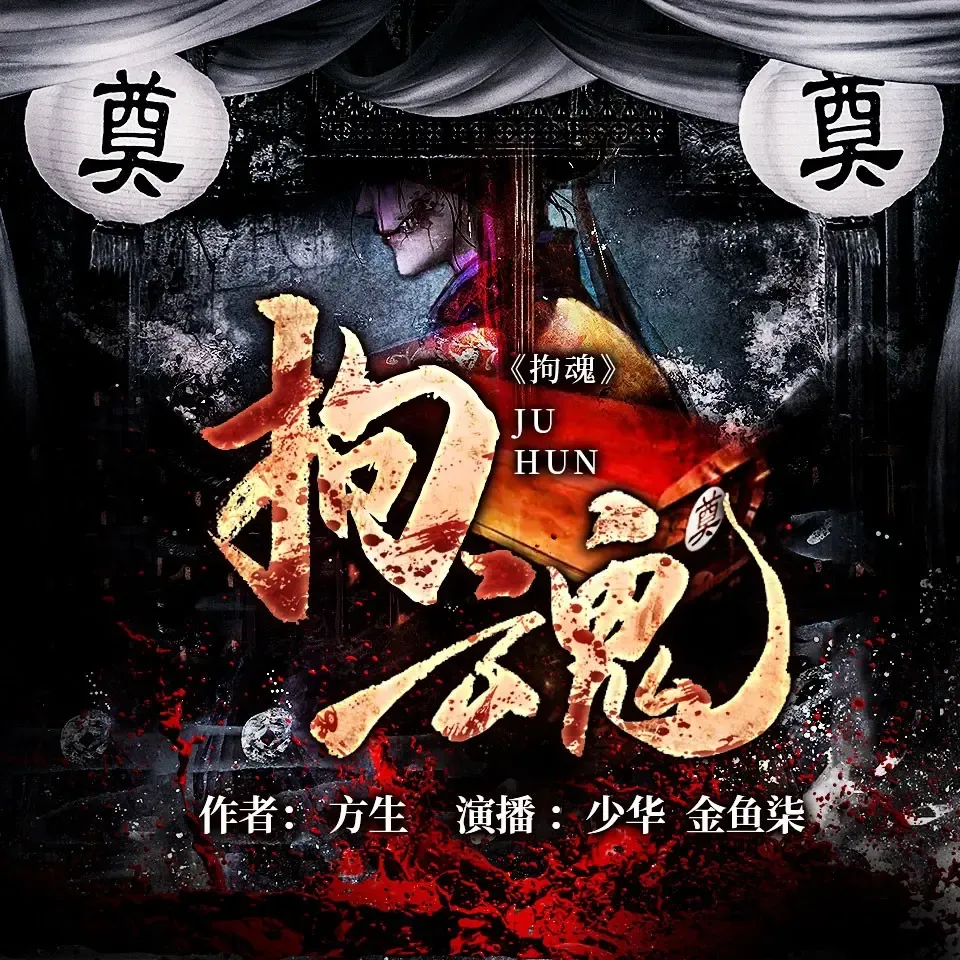 《拘魂》有声小说下载在线听（全集）播讲_少华fm