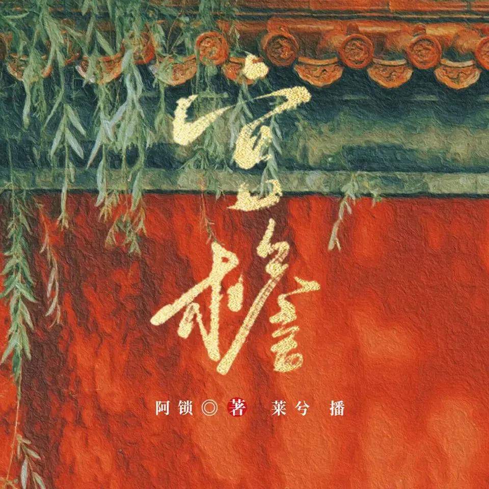 《宫檐》播讲_莱兮-老王听书