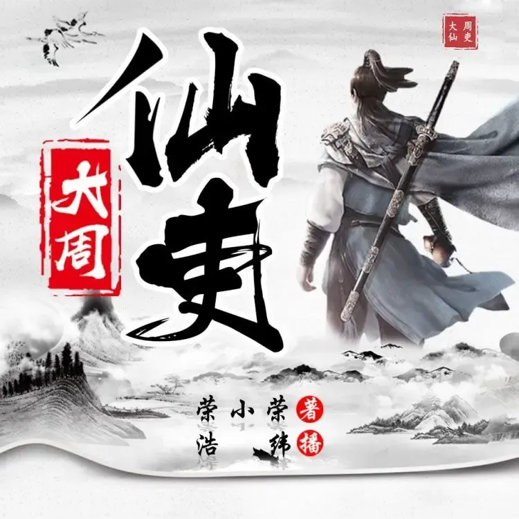 《大周仙吏》有声小说下载在线听（全集）播讲_浩纬