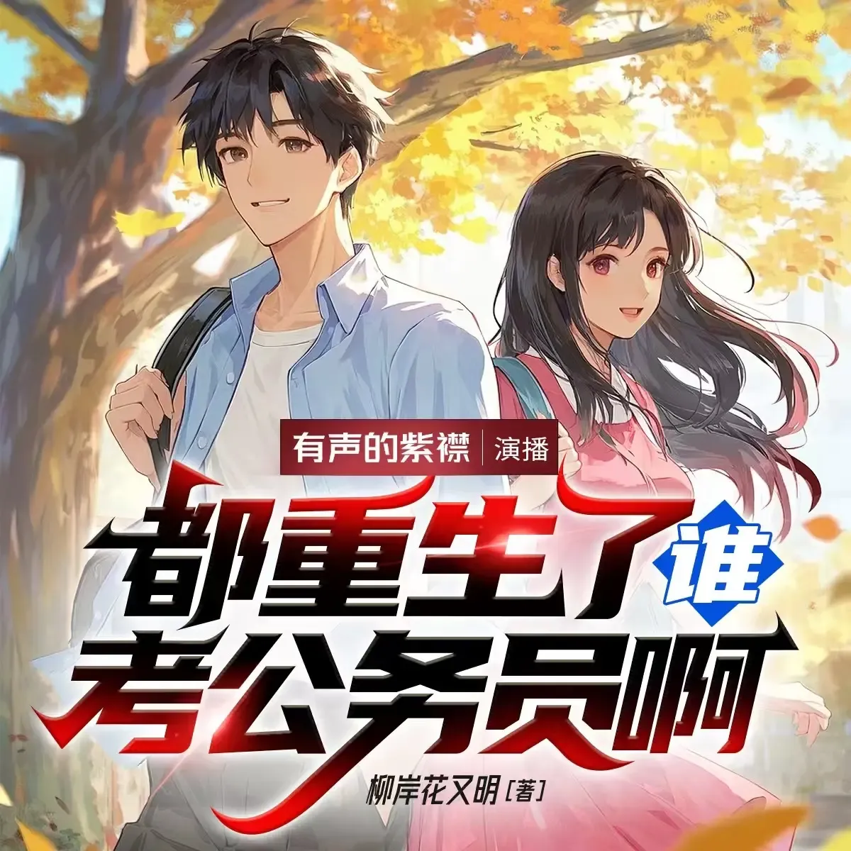 《都重生了谁考公务员啊》有声小说下载在线听（全集）播讲_有声的紫襟